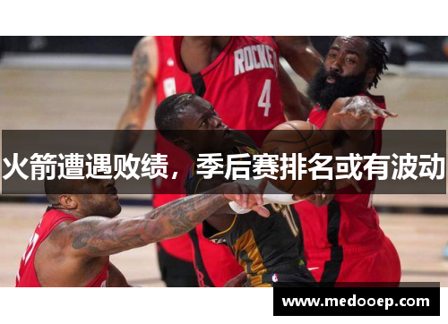 火箭遭遇败绩，季后赛排名或有波动