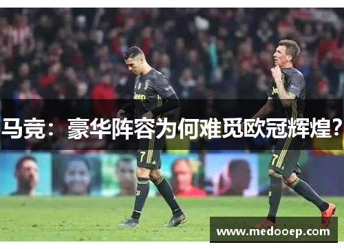 马竞：豪华阵容为何难觅欧冠辉煌？