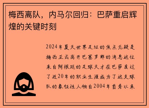 梅西离队，内马尔回归：巴萨重启辉煌的关键时刻