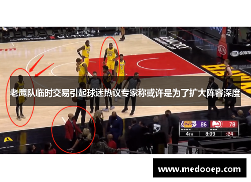 老鹰队临时交易引起球迷热议专家称或许是为了扩大阵容深度