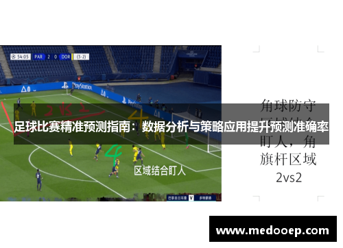 足球比赛精准预测指南：数据分析与策略应用提升预测准确率