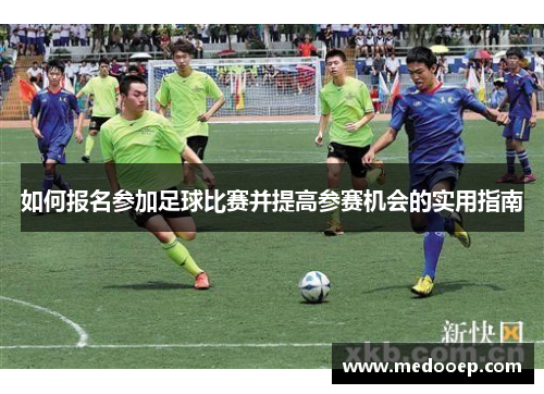 如何报名参加足球比赛并提高参赛机会的实用指南