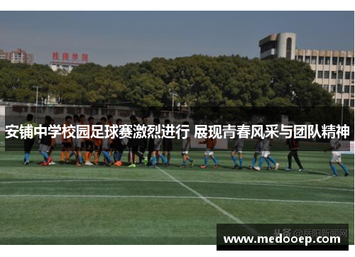 安铺中学校园足球赛激烈进行 展现青春风采与团队精神