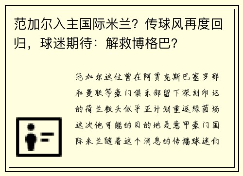 范加尔入主国际米兰？传球风再度回归，球迷期待：解救博格巴？
