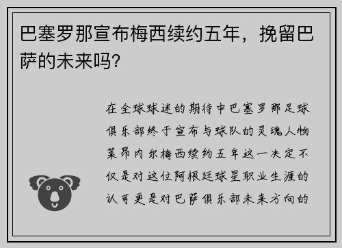 巴塞罗那宣布梅西续约五年，挽留巴萨的未来吗？