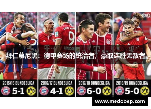 拜仁慕尼黑：德甲赛场的统治者，豪取连胜无敌者