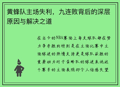黄蜂队主场失利，九连败背后的深层原因与解决之道