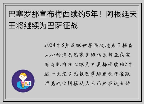 巴塞罗那宣布梅西续约5年！阿根廷天王将继续为巴萨征战