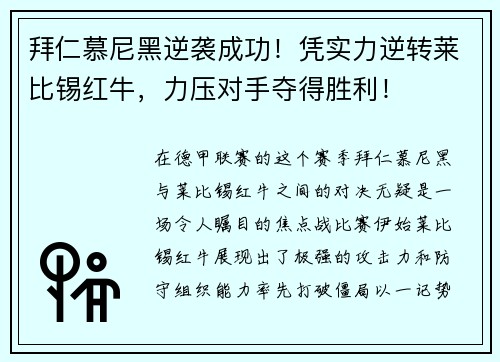 拜仁慕尼黑逆袭成功！凭实力逆转莱比锡红牛，力压对手夺得胜利！