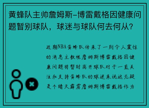 黄蜂队主帅詹姆斯-博雷戴格因健康问题暂别球队，球迷与球队何去何从？