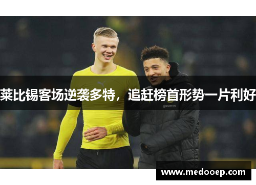 莱比锡客场逆袭多特，追赶榜首形势一片利好