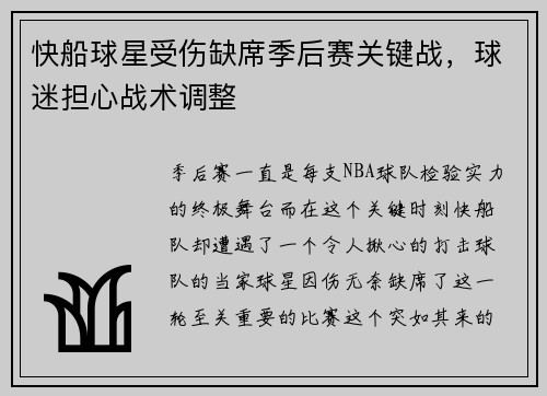 快船球星受伤缺席季后赛关键战，球迷担心战术调整