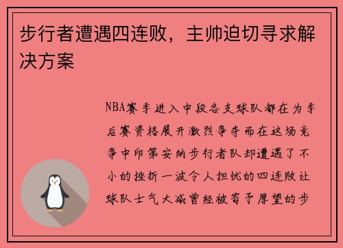 步行者遭遇四连败，主帅迫切寻求解决方案