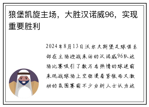 狼堡凯旋主场，大胜汉诺威96，实现重要胜利