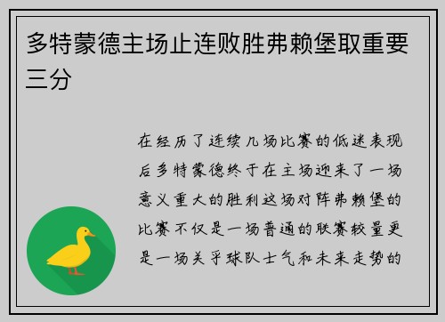 多特蒙德主场止连败胜弗赖堡取重要三分