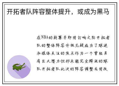 开拓者队阵容整体提升，或成为黑马