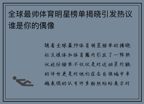 全球最帅体育明星榜单揭晓引发热议谁是你的偶像