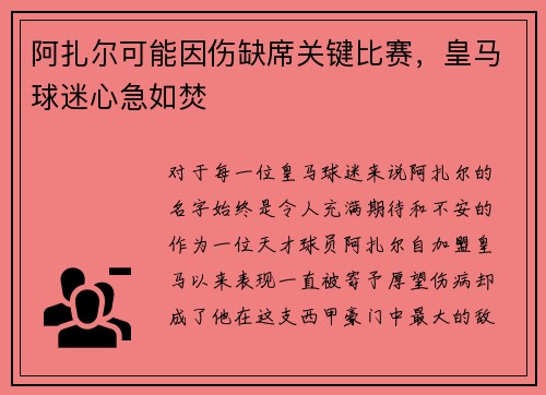 阿扎尔可能因伤缺席关键比赛，皇马球迷心急如焚