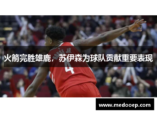 火箭完胜雄鹿，苏伊森为球队贡献重要表现
