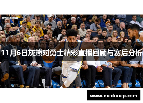 11月6日灰熊对勇士精彩直播回顾与赛后分析