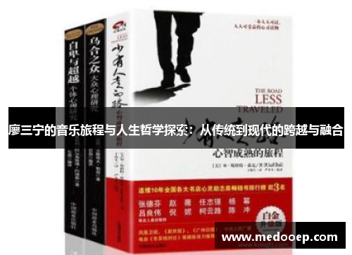 廖三宁的音乐旅程与人生哲学探索：从传统到现代的跨越与融合