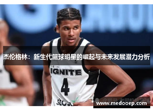 杰伦格林：新生代篮球明星的崛起与未来发展潜力分析