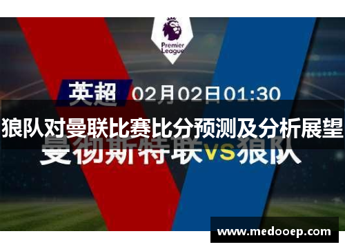狼队对曼联比赛比分预测及分析展望
