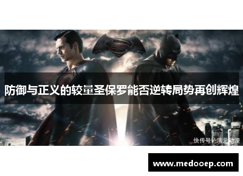 防御与正义的较量圣保罗能否逆转局势再创辉煌