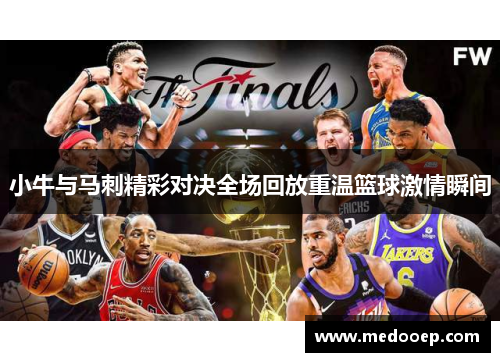 小牛与马刺精彩对决全场回放重温篮球激情瞬间
