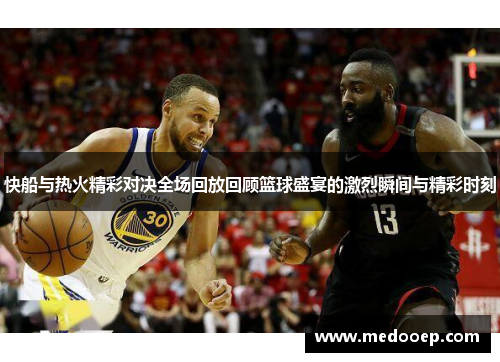 快船与热火精彩对决全场回放回顾篮球盛宴的激烈瞬间与精彩时刻