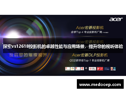 探索vs12618投影机的卓越性能与应用场景，提升您的视听体验