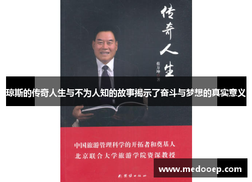 琼斯的传奇人生与不为人知的故事揭示了奋斗与梦想的真实意义